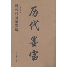 历代墨宝:柳公权神策军碑