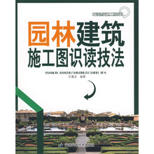 园林建筑施工图识读技法