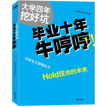 大学四年挖好坑 毕业十年牛哼哼