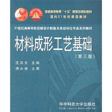 21世纪高等学校机械设计制造及其自动化专业系列教材:材料成形工艺基础(第3版)