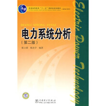 普通高等教育“十一五”国家级规划教材（高职高专教育）：电力系统分析（第2版）