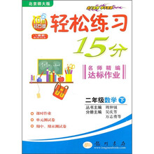 轻松练习15分名师精编达标作业:2年级数学(下)(北京师大版)