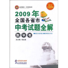 2009年全国各省市中考试题全解:数学卷(2010中考使用)