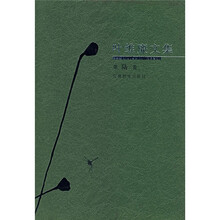 叶维廉文集(第6卷)