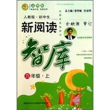 初中生新阅读智库：九年级（上）（人教版）