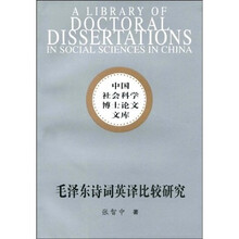 毛泽东诗词英译比较研究