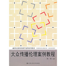 21世纪新闻传播学案例系列教材：大众传播伦理案例教程
