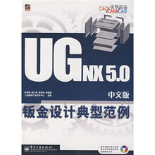 CAD/CAM/CAW教学基地：UG NX5.0中文版钣金设计典型范例（附光盘1张）
