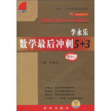 金榜考研数学系列:2010李永乐数学最后冲刺5+3:数学3