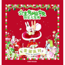 公主兔和仙女兔快乐大发现:圣诞派对