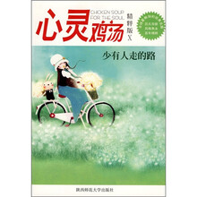 心灵鸡汤(精粹版10):少有人走的路