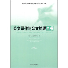 中国公文写作研究会精品公文图书系列：公文写作与公文处理全书