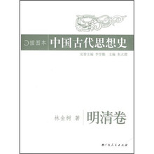 中国古代思想史：明清卷