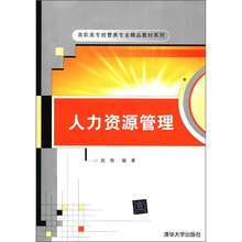人力资源管理（高职高专经管类专业精品教材系列）
