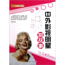 中外影视明星的故事