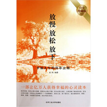 放慢 放松 放下（幸福人生的简单法则白金珍藏版）