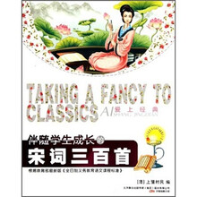 伴随学生成长的宋词三百首/爱上经典
