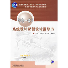 普通高等教育“十一五”国家级规划教材:系统设计课程设计指导书(机电一体化)