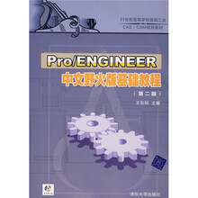 21世纪高等学校基础工业CAD/CAM规划教材:Pro/ENGINEER中文野火版基础教程(第2版)