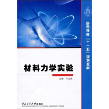 高等学校“十一五”规划教材：材料力学实验