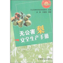 无公害梨安全生产手册