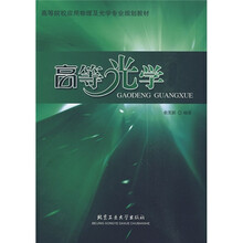 高等院校应用物理及光学专业规划教材：高等光学