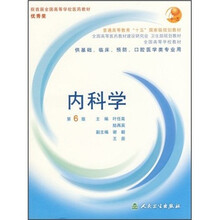 全国高等学校教材：内科学（第6版）