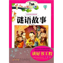 语文新课标·小学生课外阅读经典：谜语故事（彩绘注音版）