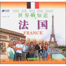 世界我知道:法国
