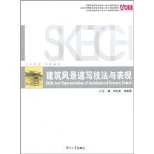 建筑风景速写技法与表现