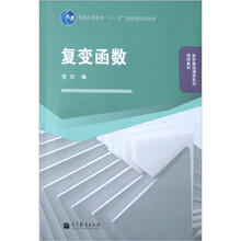 普通高等教育“十一五”国家级规划教材·数学基础课程系列简明教材：复变函数