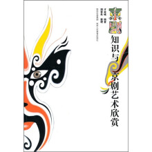 京剧知识与京剧艺术欣赏