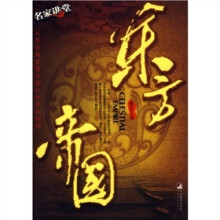 东方帝国