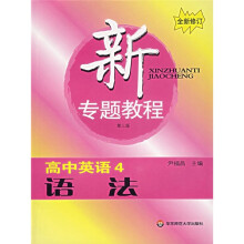 新专题教程:语法(高中英语4)