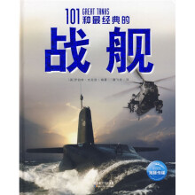 全球经典兵器秘史:101种最经典的战舰