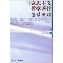 马克思主义哲学著作选读教程（第2版）