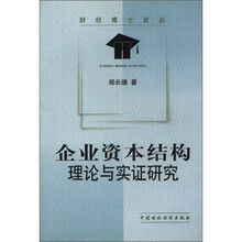 企业资本结构（理论与实证研究）/财经博士论丛