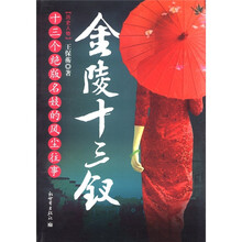 金陵十三钗（十三个绝版名妓的风尘往事）