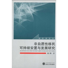 非自愿性移民可持续安置与发展研究