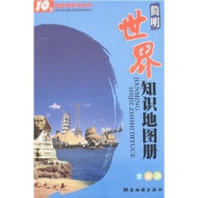 简明世界知识地图册（全新版）