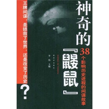 神奇的鼹鼠：38个影响历史进程的间谍故事