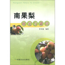 南果梨研究与栽培