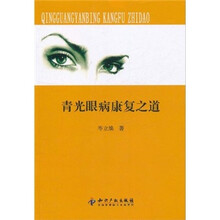 青光眼病康复之道