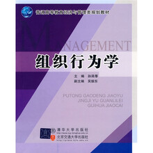 普通高等教育经济与管理类规划教材：组织行为学