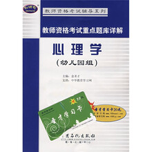 教师资格考试辅导系列·教师资格考试重点题库详解:心理学(幼儿园组)