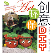 创意环保DIY