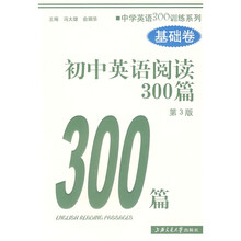 新世纪中学英语学习方略及训练丛书·初中英语阅读300篇：基础卷（第3版）