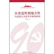 从普适性到地方性：马克思主义法学中国化研究