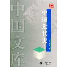 中国近代史(第4版)