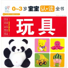 0-3岁宝宝认读全书:玩具